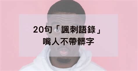 嘲諷語錄|認清現實必備！20句「諷刺語錄」嘴人不帶髒字、厭世者慎入！